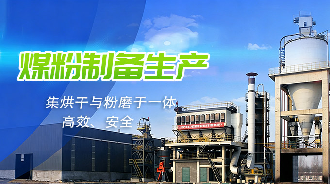 煤粉制备生产工艺及设备选型