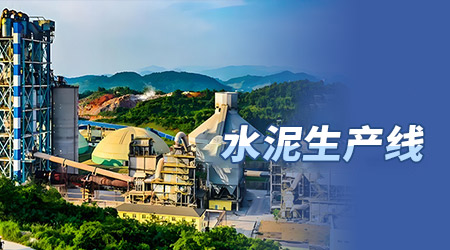 水泥生产线