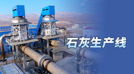 石灰生产线