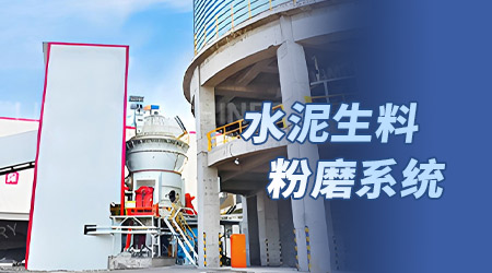 水泥生料粉磨系统