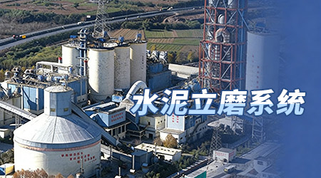 水泥立式磨系统
