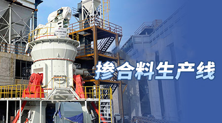 水泥掺和料生产线