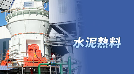 水泥熟料粉磨站