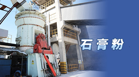 石膏粉生产线