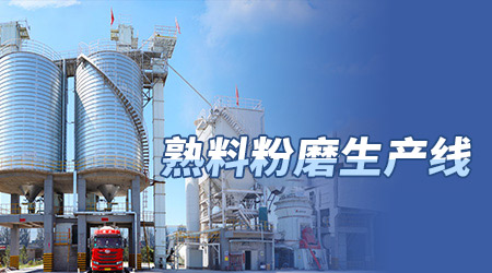熟料磨粉生产线