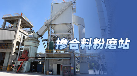掺和料制粉生产线