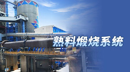 熟料煅烧系统